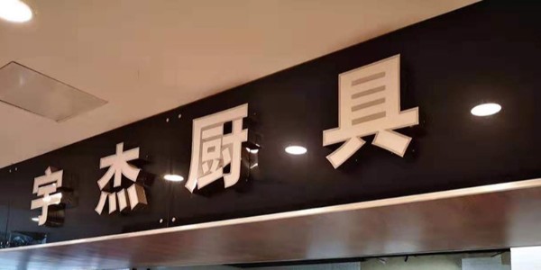 宇杰商用電磁爐如何安裝？-我們不一樣（宇杰廚具）